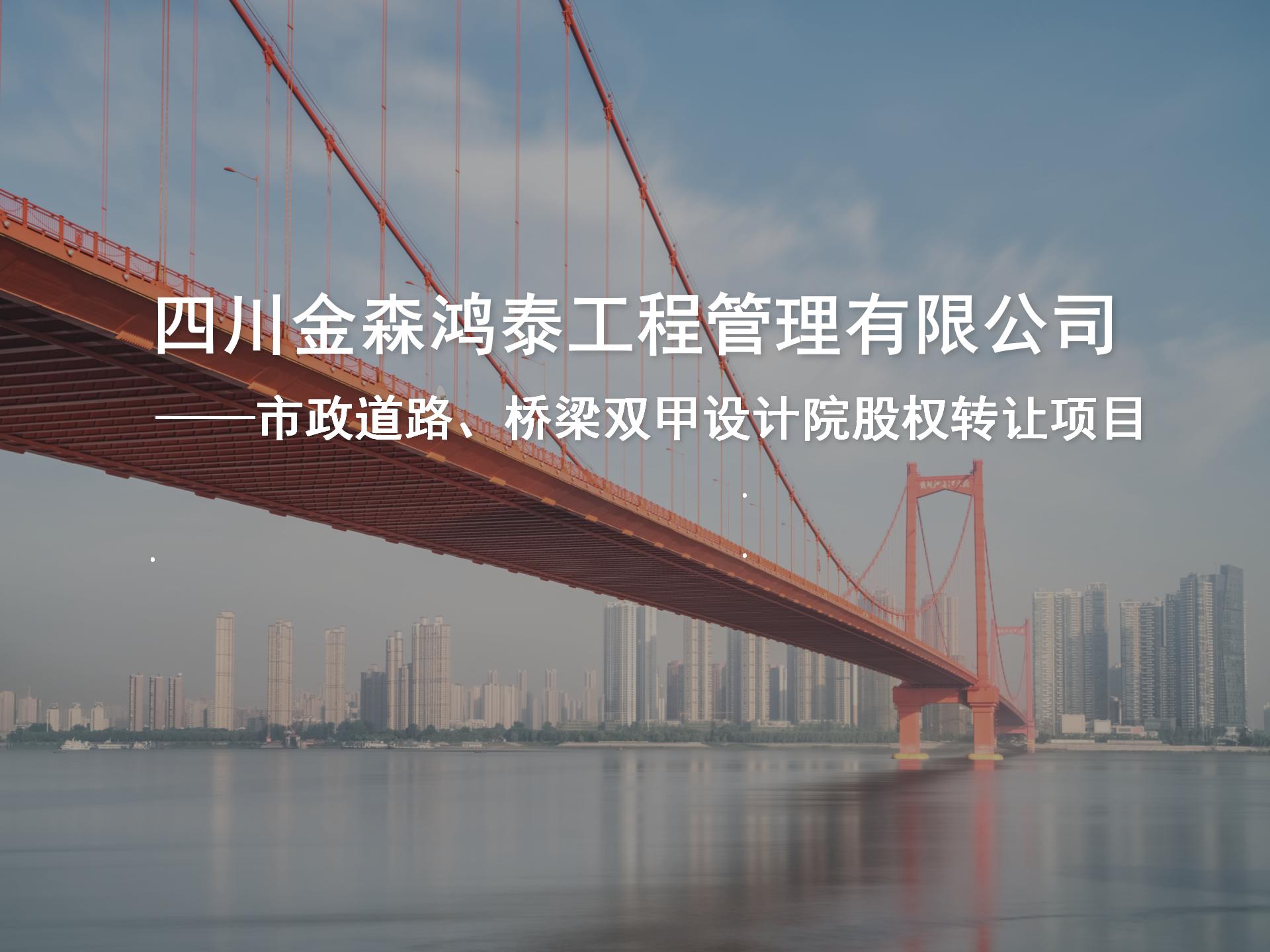 四川金森鴻泰工程管理有限公司——市政道路、橋梁雙甲設(shè)計(jì)院股權(quán)轉(zhuǎn)讓項(xiàng)目-1.jpg