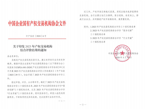 2024-3-30  喜報！貴州陽光產權交易所獲評全國產權交易機構綜合評價三十強機構1.jpg