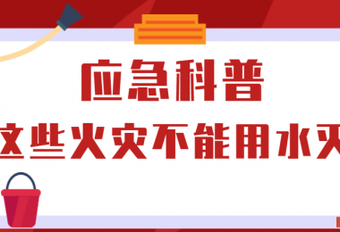 應(yīng)急科普丨這些火災(zāi)不能用水滅！