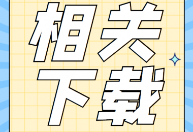 增資類相關(guān)資料清單、合同、申請(qǐng)書、確認(rèn)表打包下載